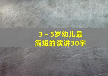 3～5岁幼儿最简短的演讲30字