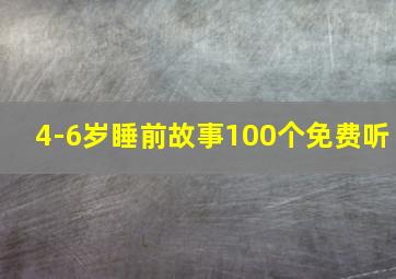 4-6岁睡前故事100个免费听