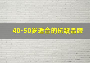 40-50岁适合的抗皱品牌