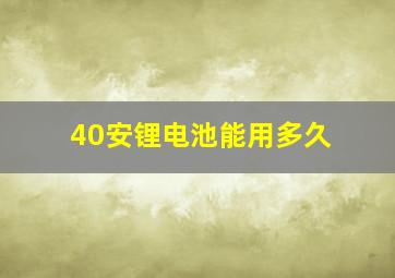 40安锂电池能用多久