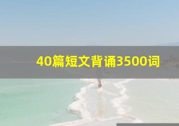 40篇短文背诵3500词