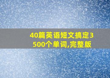 40篇英语短文搞定3500个单词,完整版