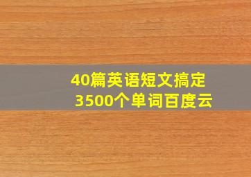 40篇英语短文搞定3500个单词百度云