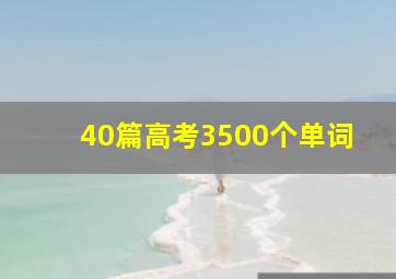 40篇高考3500个单词