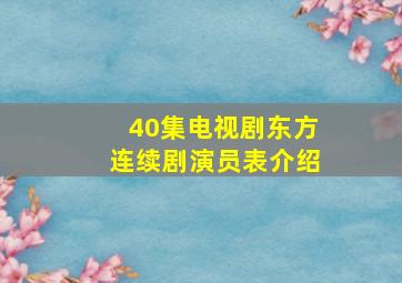 40集电视剧东方连续剧演员表介绍