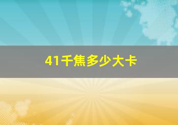 41千焦多少大卡