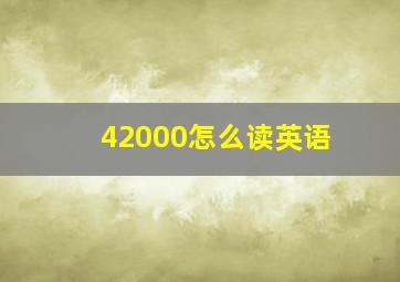 42000怎么读英语