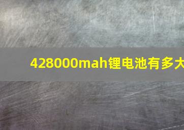 428000mah锂电池有多大