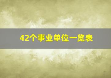 42个事业单位一览表