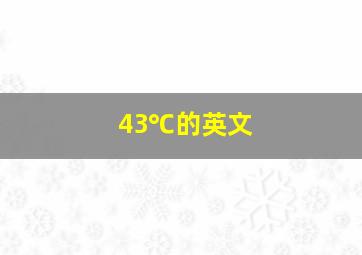 43℃的英文