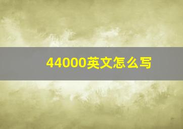 44000英文怎么写