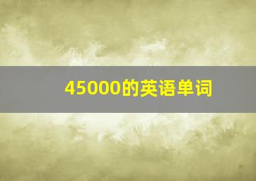 45000的英语单词