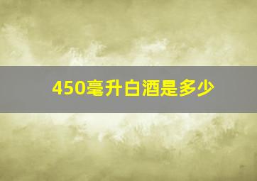 450毫升白酒是多少