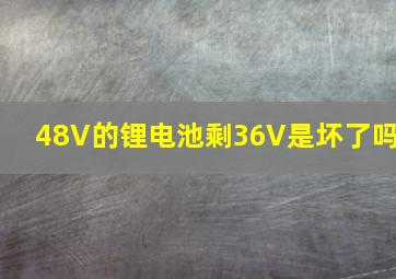 48V的锂电池剩36V是坏了吗