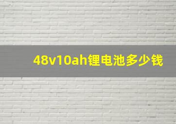 48v10ah锂电池多少钱