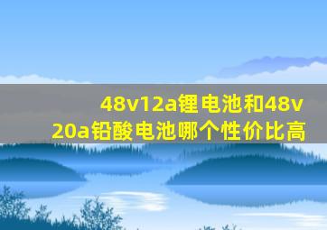 48v12a锂电池和48v20a铅酸电池哪个性价比高