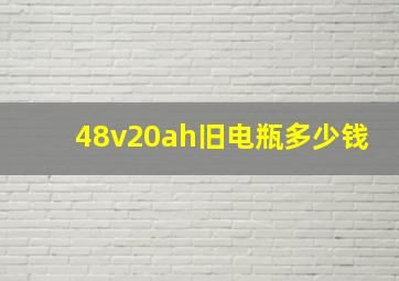 48v20ah旧电瓶多少钱