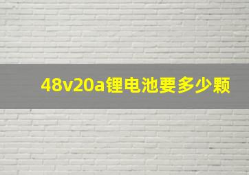 48v20a锂电池要多少颗