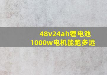 48v24ah锂电池1000w电机能跑多远