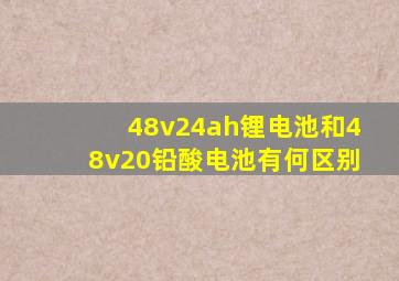 48v24ah锂电池和48v20铅酸电池有何区别