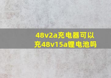 48v2a充电器可以充48v15a锂电池吗