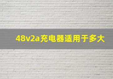 48v2a充电器适用于多大