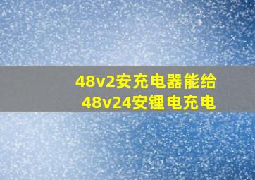 48v2安充电器能给48v24安锂电充电