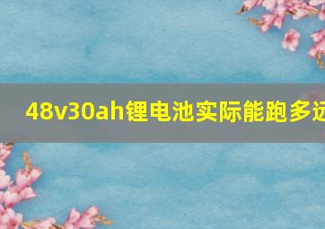 48v30ah锂电池实际能跑多远