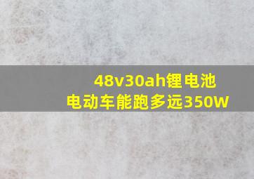 48v30ah锂电池电动车能跑多远350W