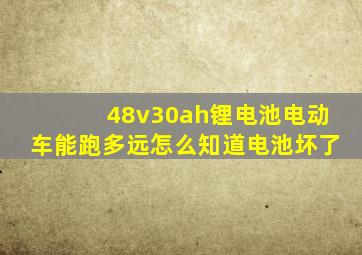 48v30ah锂电池电动车能跑多远怎么知道电池坏了