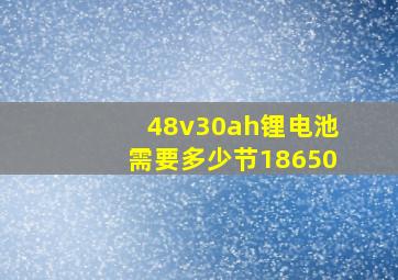 48v30ah锂电池需要多少节18650