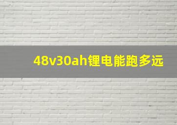 48v30ah锂电能跑多远