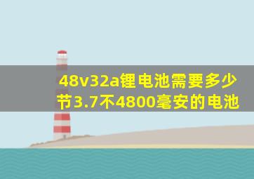 48v32a锂电池需要多少节3.7不4800毫安的电池