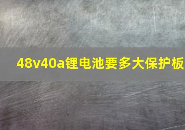 48v40a锂电池要多大保护板