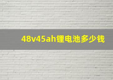 48v45ah锂电池多少钱