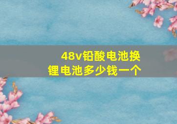 48v铅酸电池换锂电池多少钱一个