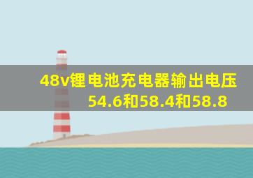 48v锂电池充电器输出电压54.6和58.4和58.8