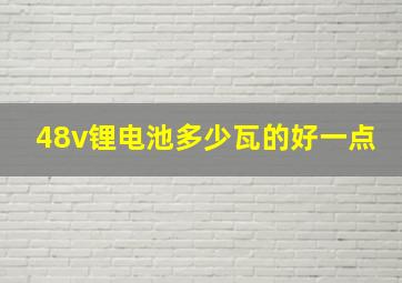 48v锂电池多少瓦的好一点