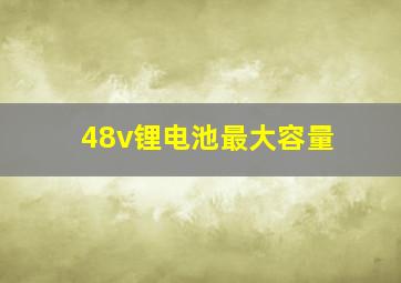 48v锂电池最大容量