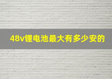 48v锂电池最大有多少安的