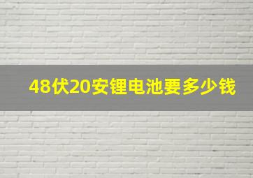 48伏20安锂电池要多少钱