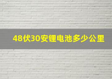 48伏30安锂电池多少公里