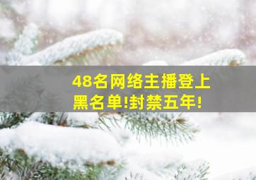 48名网络主播登上黑名单!封禁五年!