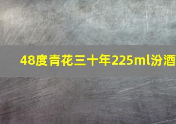 48度青花三十年225ml汾酒