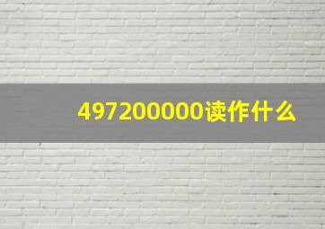 497200000读作什么