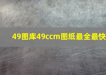 49图库49ccm图纸最全最快