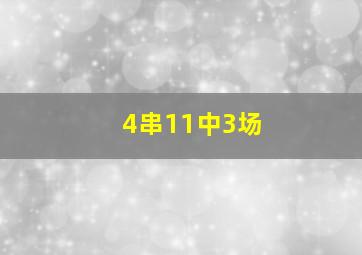 4串11中3场