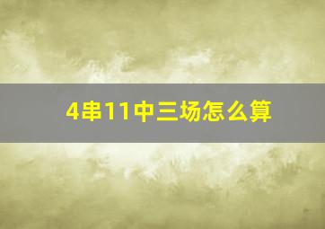 4串11中三场怎么算