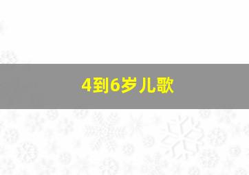 4到6岁儿歌