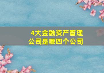 4大金融资产管理公司是哪四个公司